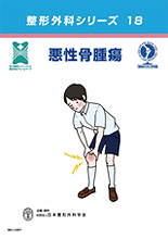 骨・軟部腫瘍パンフレット｜公益社団法人 日本整形外科学会