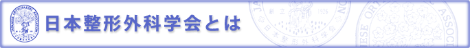 日本整形外科学会とは