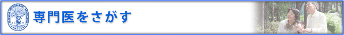 専門医をさがす