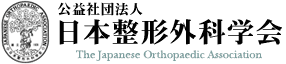 公益社団法人　日本整形外科学会
