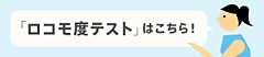 「ロコモ度テスト」はこちら