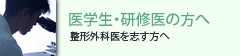 医学生・研修医の方へ