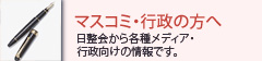 マスコミ・行政の方へ
