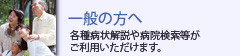 一般の方へ