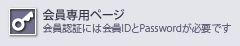 会員専用ページ