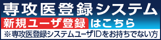 専攻医登録システム　新規ユーザー登録
