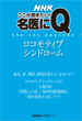 NHK出版「名医にQ」第9巻「ロコモティブシンドローム」